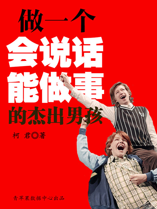 Title details for 做一个会说话能做事的杰出男孩 by 柯君 - Available